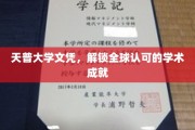 天普大学文凭，全球通行证开启你的学术荣耀之旅