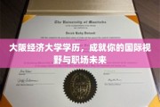 大阪经济大学，开启国际化职业道路的学历之选