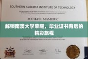 探寻南澳大学卓越成就，揭秘毕业证书背后的非凡历程