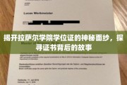 揭秘拉萨尔学院学位证背后的传奇故事