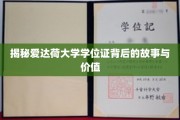 揭秘，爱达荷大学学位证的独特魅力与深远影响