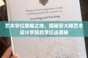 艺术殿堂的荣耀凭证，一探安大略艺术设计学院学位证的独特魅力
