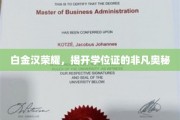 学位证书背后的白金汉荣耀之谜
