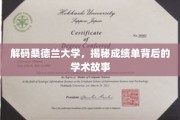 探索桑德兰大学，揭开成绩单背后的学术传奇