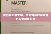 阿伯泰邓迪大学，文凭之光，闪耀全球学术舞台