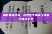 学历荣耀揭晓，布兰登大学学位证书的非凡之路