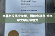 南非精英学府毕业证背后的传奇魅力，夸祖鲁-纳塔尔大学揭秘
