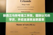 马努考理工学院，国际通行证，助你跨越职场新起点