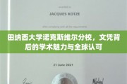 探索田纳西大学诺克斯维尔分校，文凭背后的学术光芒与国际认可度