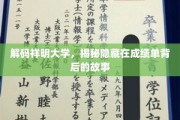 揭开祥明大学成绩单的神秘面纱，探索背后的故事与真相