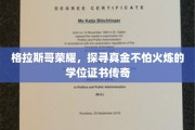 格拉斯哥璀璨，揭秘真金火炼下的学位证书传奇之路