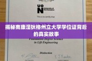 南康涅狄格州立大学学位证，揭开其背后的传奇故事