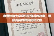 康涅狄格大学学位证背后的故事，揭秘真实的教育成就之旅