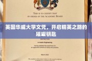 华威荣耀，英国文凭解锁未来精英之门