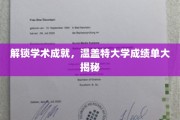 揭开学术辉煌，探秘温盖特大学卓越成绩单背后的秘密