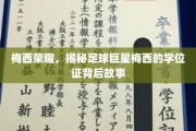 足球王者梅西，学位证背后的辉煌传奇之路