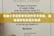 布朗大学学霸养成记，揭秘顶尖成绩单背后的学术密码