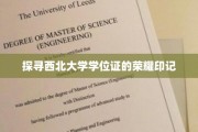 西北大学学位证背后的荣耀密码，一探究竟