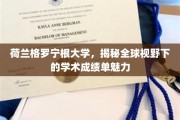 探索荷兰格罗宁根大学，世界视角中的学术成绩单奥秘