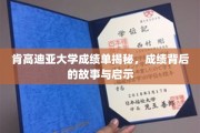 探寻肯高迪亚大学成绩单背后的故事，揭秘学霸背后的成长轨迹