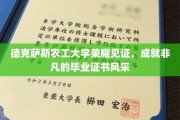 德克萨斯农工大学荣耀加冕，毕业证书闪耀非凡成就风采