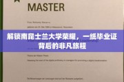 跨越梦想之门，揭秘南昆士兰大学毕业生的不凡求学之路