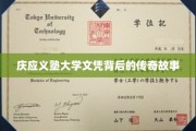 庆应义塾大学文凭，揭开百年名校背后的辉煌篇章