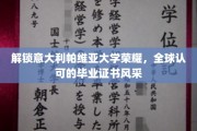 探寻帕维亚荣耀，全球学子梦寐以求的毕业证书魅力