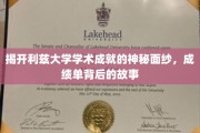 探寻利兹大学辉煌成就之谜，揭秘成绩单背后的传奇故事