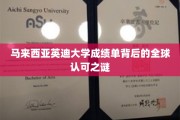 英迪大学成绩单全球通行密码，揭秘国际认可的奥秘