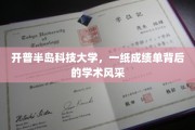 探索开普半岛科技大学，揭开成绩单背后的学术璀璨