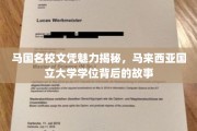 马来西亚国立大学学位，揭开名校背后的独特魅力