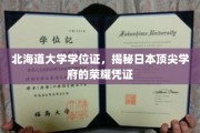 解码北海道大学，探索日本高等教育的金牌通行证