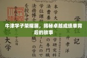 牛津精英风采录，揭秘牛津学子非凡成就背后的励志旅程