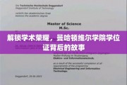 揭秘曼哈顿维尔学院，学位证书背后的传奇之路