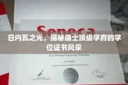 日内瓦之光，揭秘瑞士顶级学府的学位证书风采