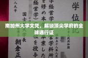 南加州大学文凭，开启国际精英之路的黄金钥匙