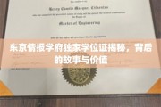 解码东京情报学府，独家学位证的神秘面纱与非凡价值
