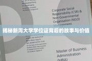 新泻大学学位证，探寻其背后不为人知的传奇与价值