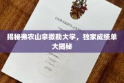 弗农山拿撒勒大学成绩单背后的秘密，独家解读！