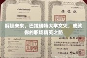 巴拉瑞特大学文凭，助你开启职场精英新篇章