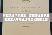 探寻加泰罗尼亚理工大学毕业生荣耀背后的国际学术之旅