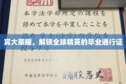 宾大卓越，开启全球精英之旅的黄金钥匙