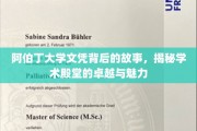 解码阿伯丁，探索顶尖学府的辉煌与风采