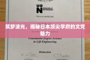 闪耀东瀛，探寻日本顶级大学文凭的非凡吸引力