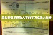揭秘奥利弗在拿撒勒大学的学术传奇