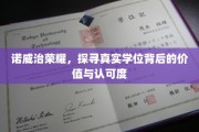 揭秘诺威治荣耀，学位认证的价值与全球认可之谜