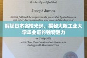 日本名校之光，揭秘大阪工业大学毕业证的非凡价值