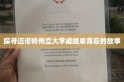 迈诺特州立大学成绩单，揭开学术成长的神秘面纱