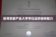 京都产业大学学位证，揭秘背后的文化底蕴与教育价值